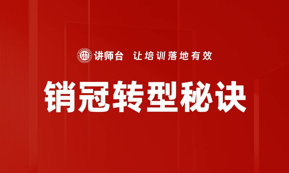 文章揭示销冠秘诀：如何轻松实现业绩突破与销售增长的缩略图