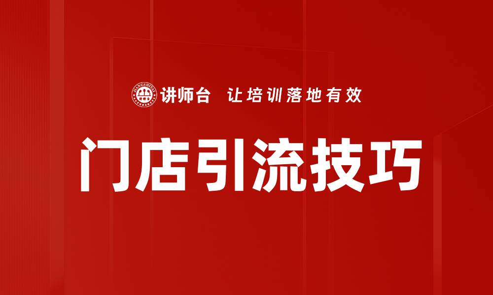 文章门店引流技巧：提升客流量的有效策略分享的缩略图