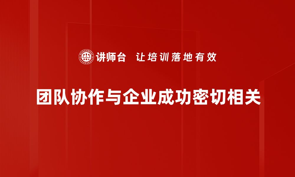 文章提升团队协作发展的五大关键策略与实践分享的缩略图