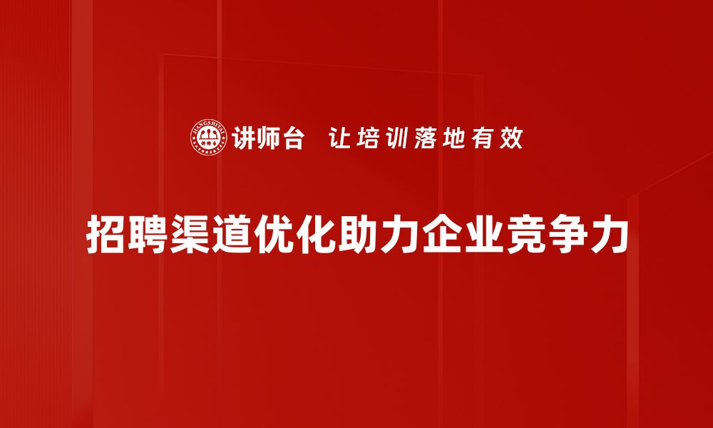 文章提升招聘效率：深度解析招聘渠道优化策略的缩略图