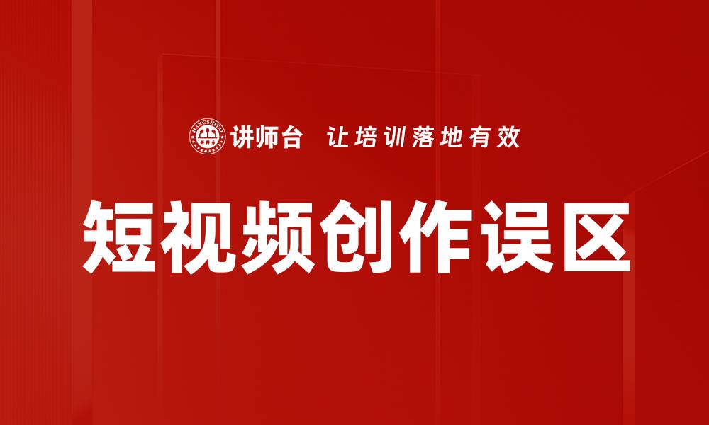文章短视频创作误区：避免这些常见陷阱提升作品质量的缩略图