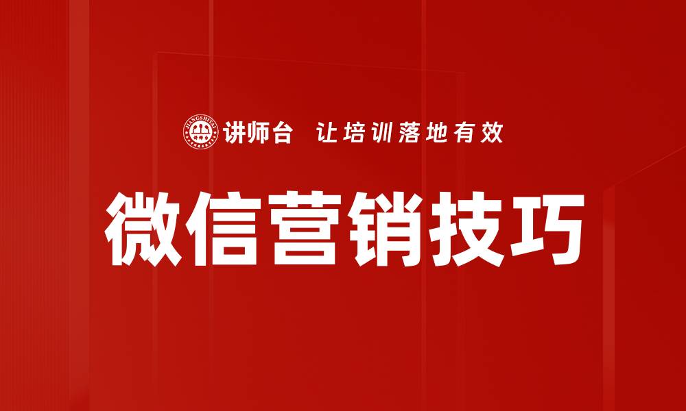 文章掌握微信营销技巧，提升品牌影响力的有效方法的缩略图