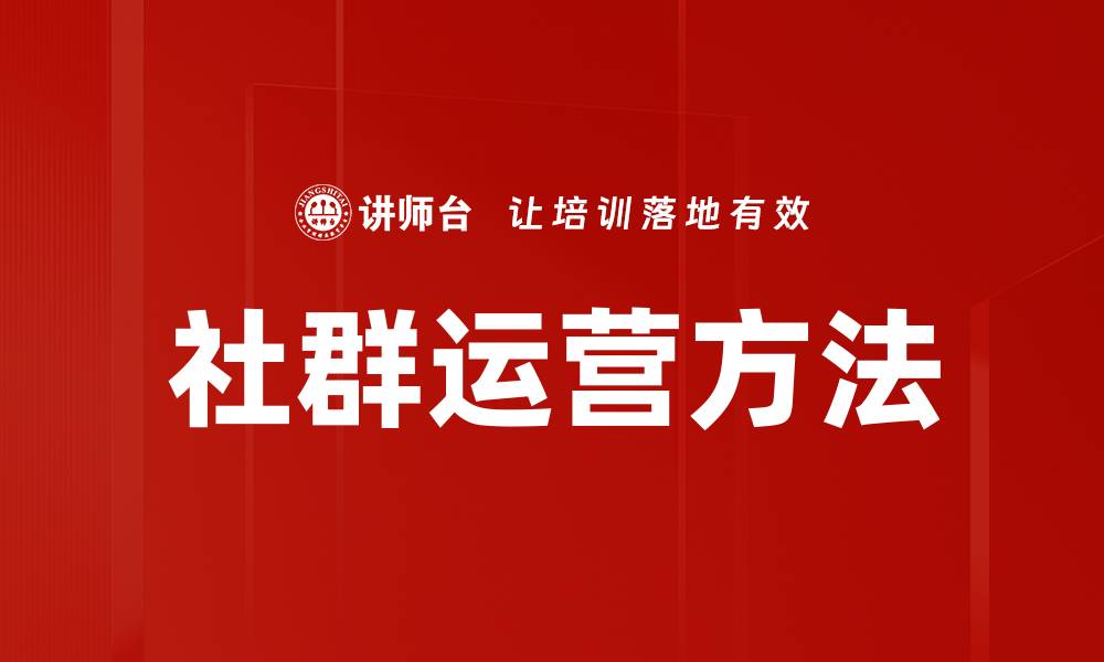 文章社群运营方法揭秘：打造高效互动与忠诚用户的策略的缩略图