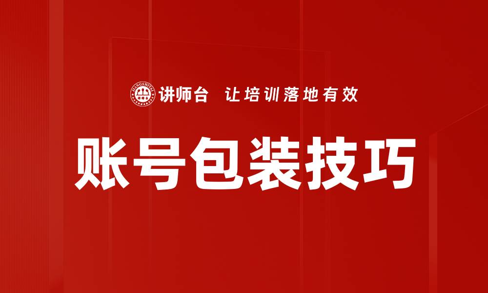 文章提升账号包装技巧，打造吸引力十足的个人品牌的缩略图