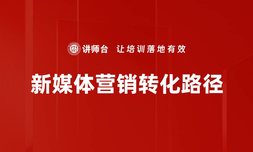 文章流量转化路径优化技巧：提升销售转化率的关键策略的缩略图