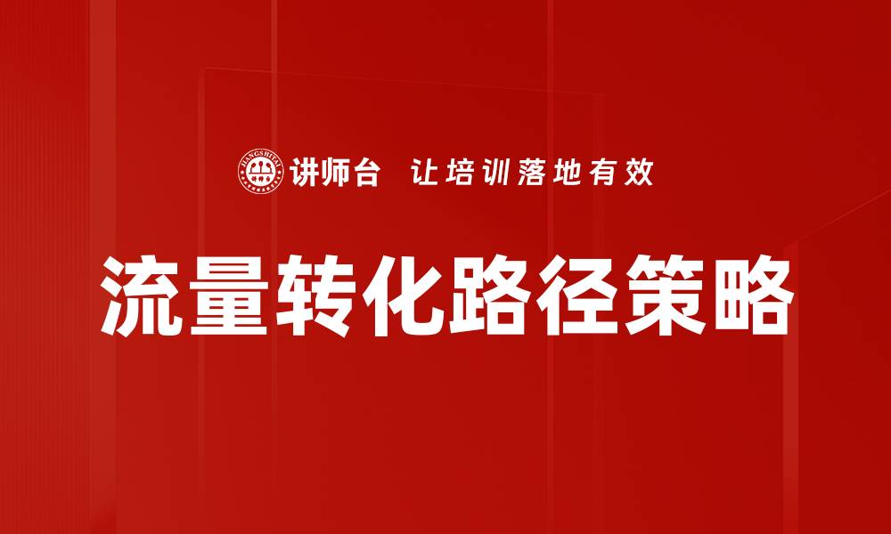 文章优化流量转化路径提升网站收益的有效策略的缩略图