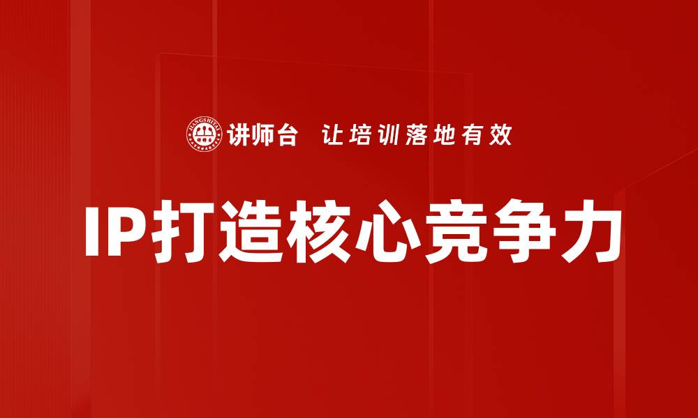 文章如何有效进行IP打造，实现品牌价值最大化的缩略图