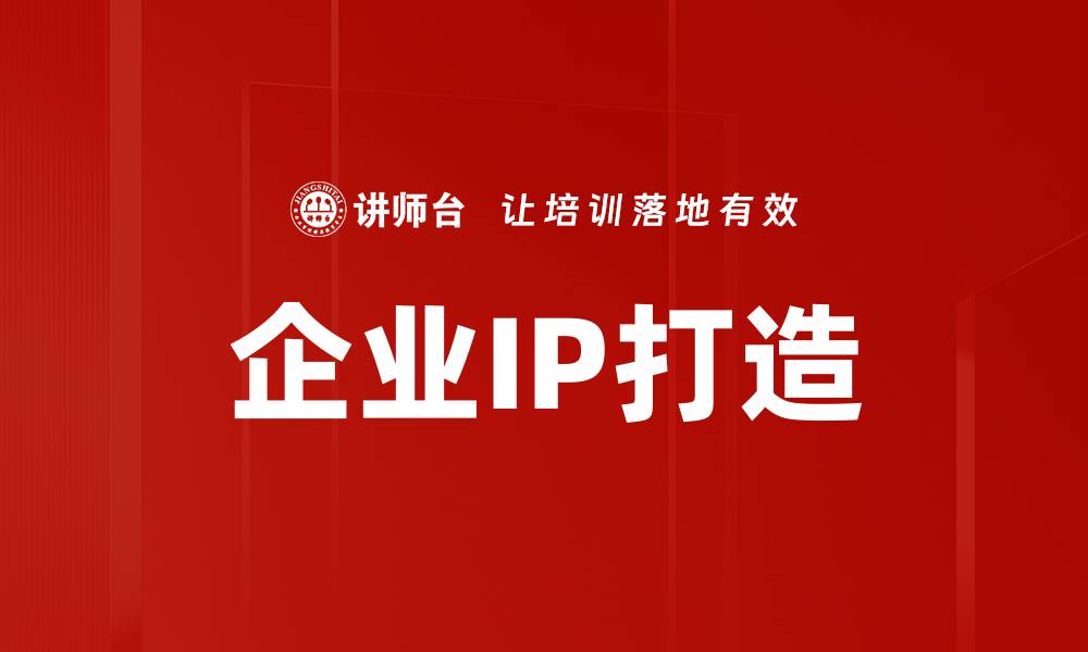 文章IP打造的关键策略与成功案例解析的缩略图