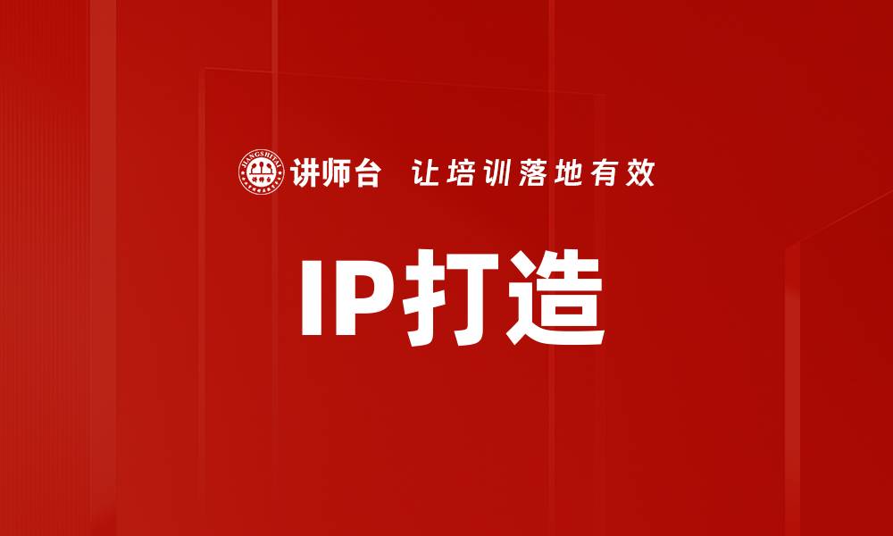 IP打造