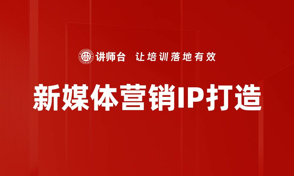 文章新媒体营销策略：提升品牌影响力的有效方法的缩略图