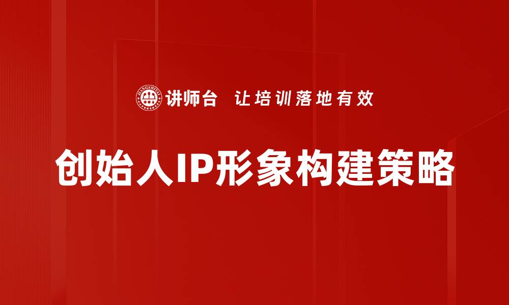 创始人IP形象构建策略