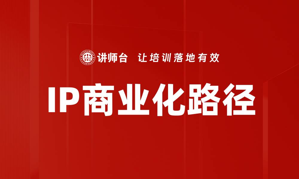 文章IP商业化路径：如何实现价值最大化与收益增长的缩略图