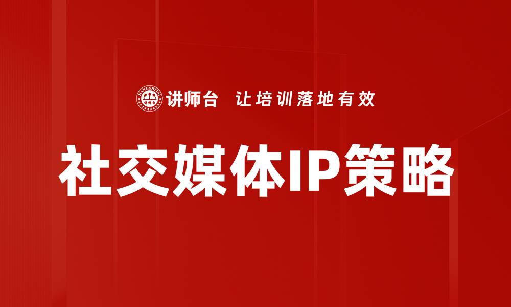 文章提升品牌影响力的社交媒体策略全攻略的缩略图