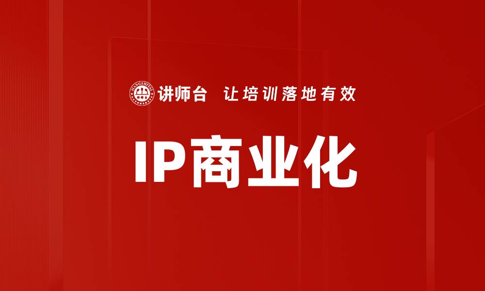 文章IP商业化路径：揭秘成功转化的关键策略与案例分析的缩略图