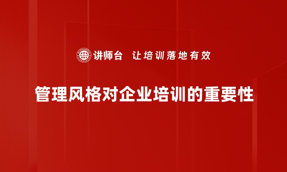 管理风格对企业培训的重要性