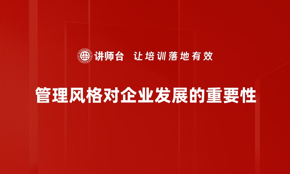 管理风格对企业发展的重要性