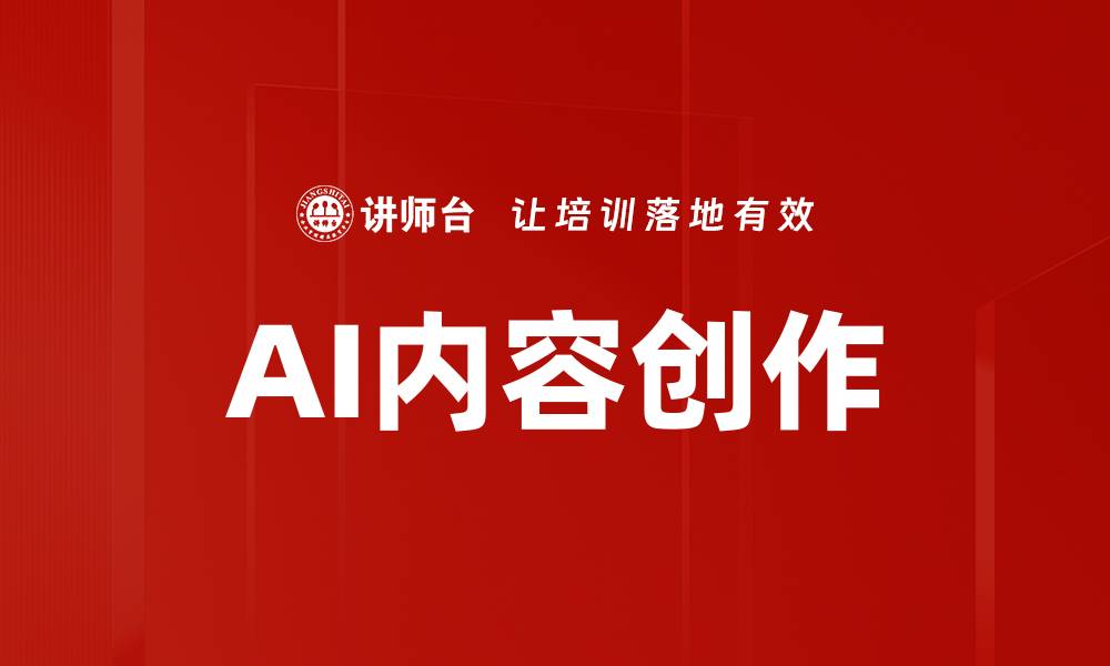 文章提升AI内容创作效率的五大实用技巧的缩略图