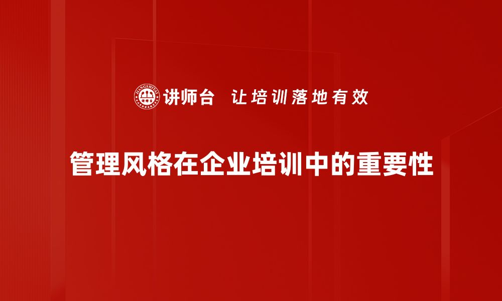 管理风格在企业培训中的重要性