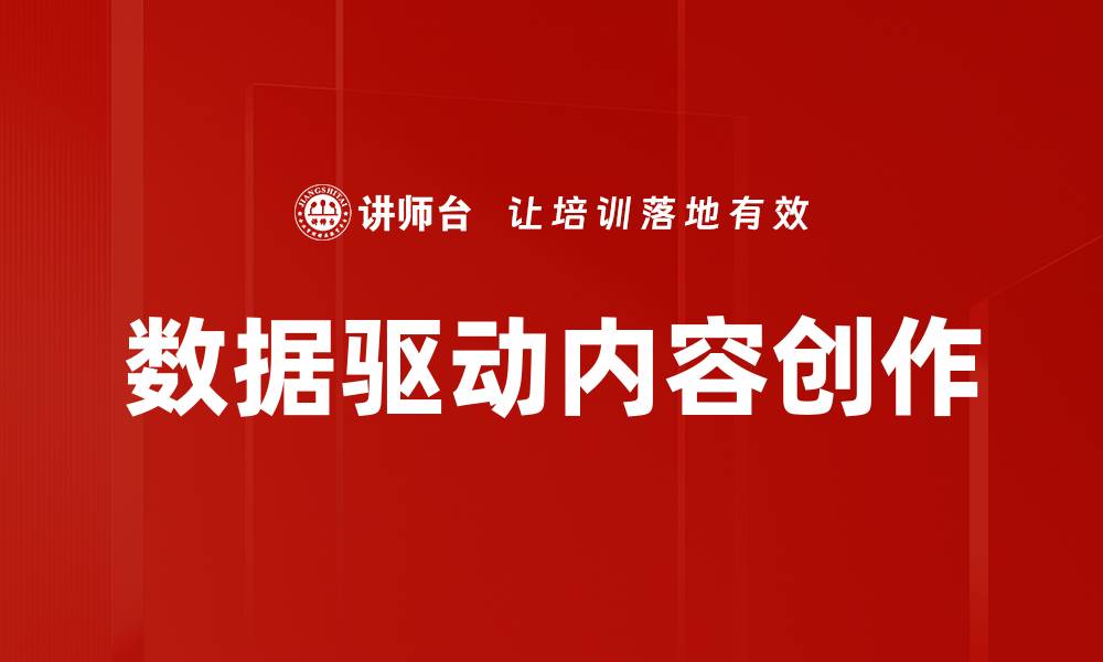 文章数据驱动策略：提升企业决策效率的关键方法的缩略图