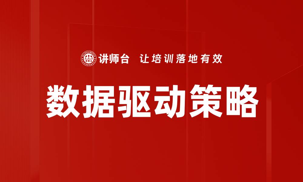 文章数据驱动策略：如何提升企业决策效率与精准度的缩略图