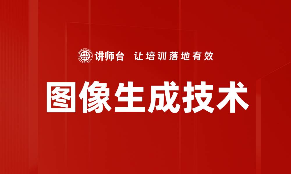 文章图像生成技术如何改变创意产业未来发展的缩略图