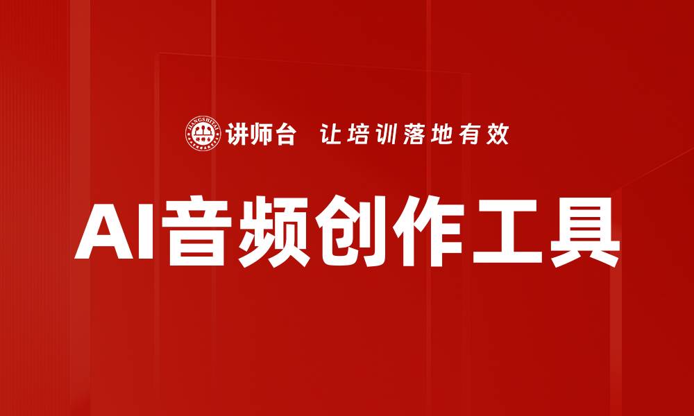 文章提升音频创作质量的最佳工具推荐的缩略图