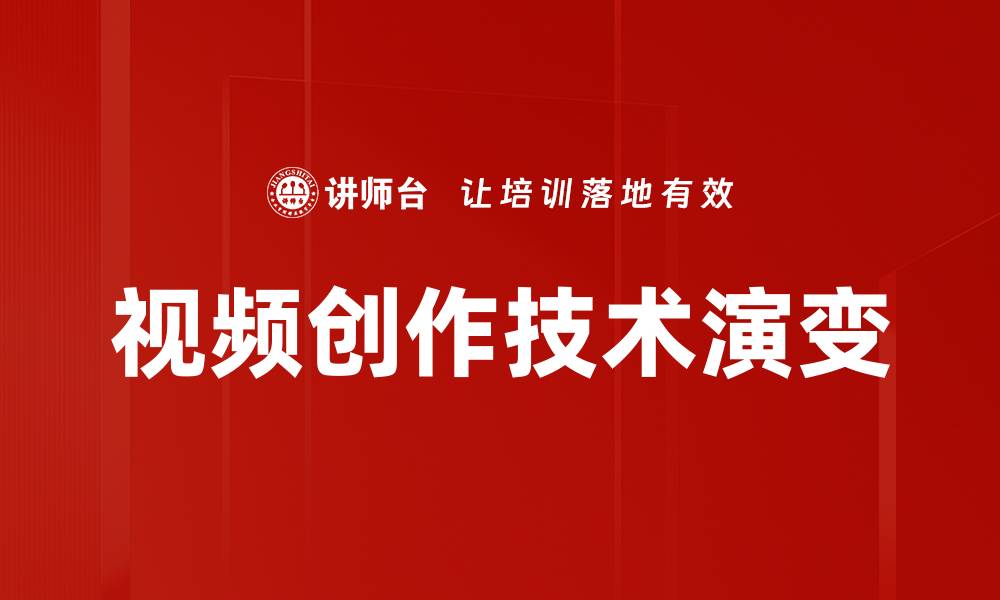 文章掌握视频创作技术，提升内容质量与吸引力的缩略图