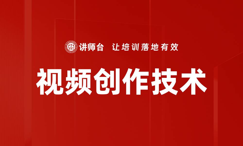 文章提升视频创作技术，打造精彩内容的秘诀的缩略图