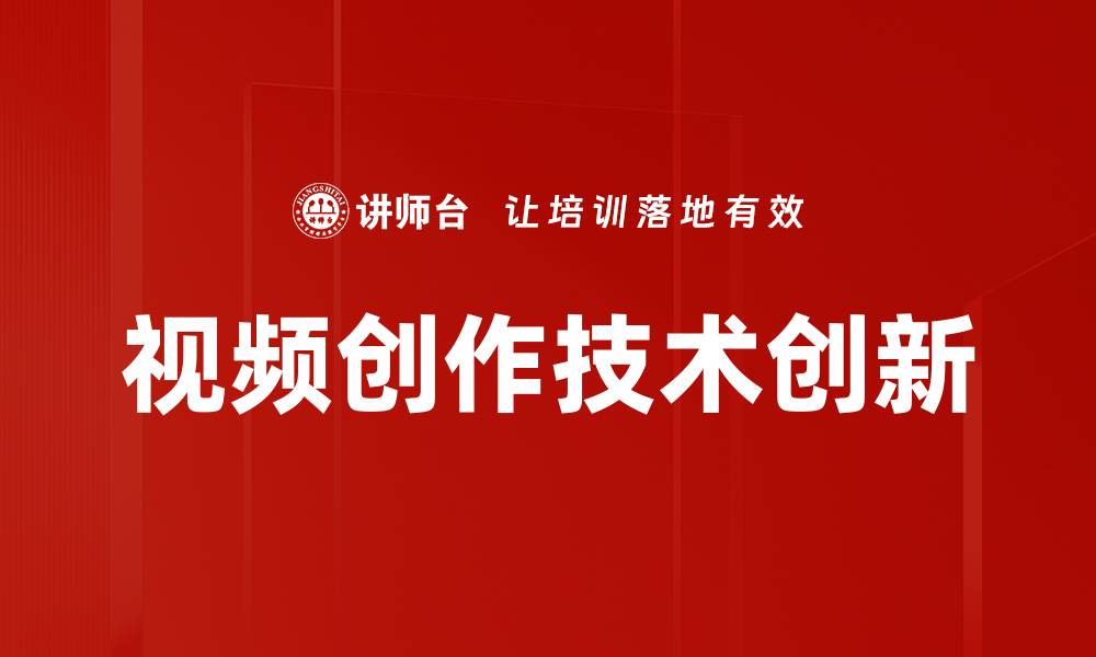 文章掌握视频创作技术提升内容质量与传播效果的缩略图