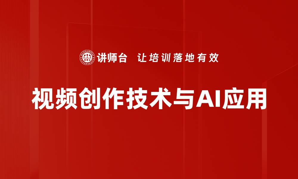 文章掌握视频创作技术提升内容吸引力与传播效果的缩略图