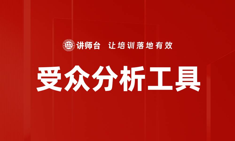 文章提升营销效果的受众分析工具推荐与应用技巧的缩略图