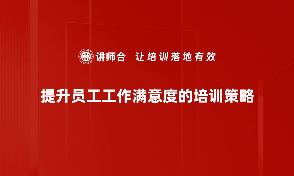 文章提升工作满意度的五大实用策略分享的缩略图