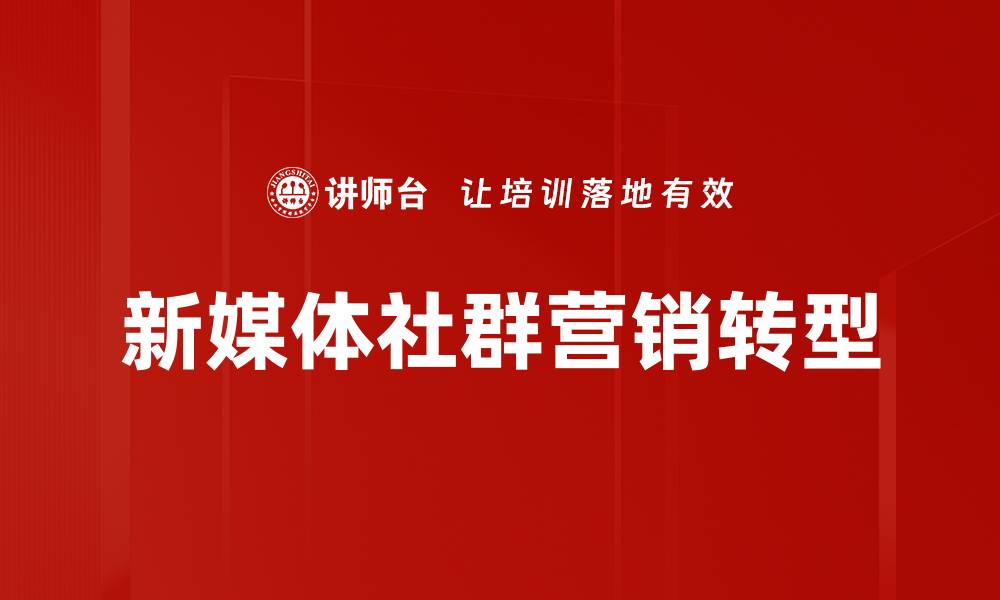 新媒体社群营销转型