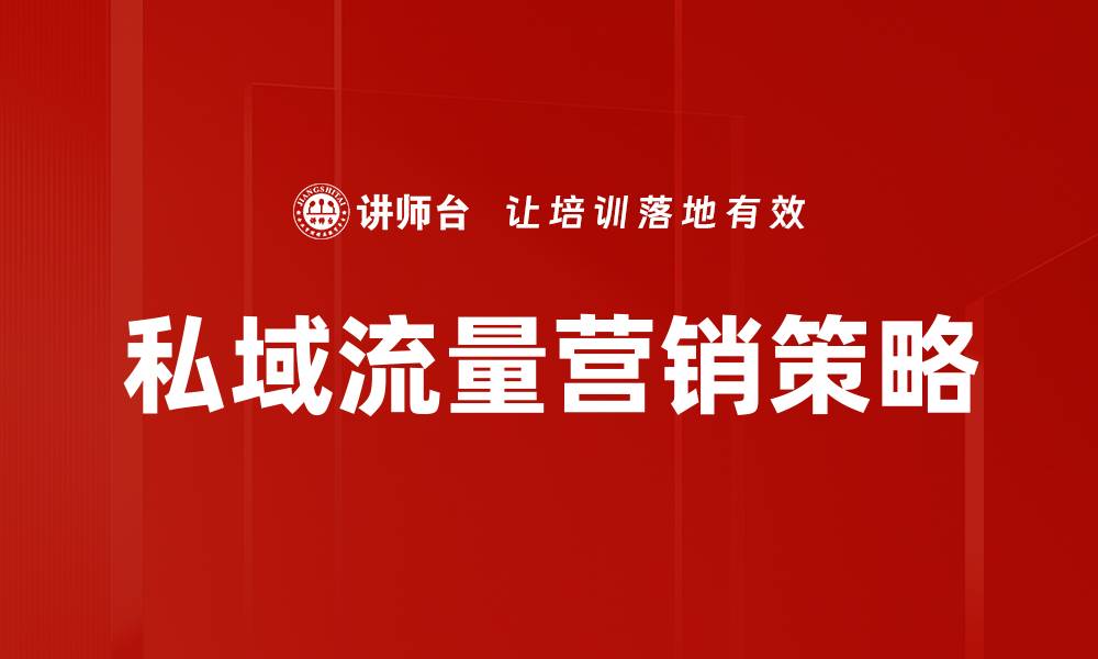 文章私域流量：打造高效营销的新兴策略与技巧的缩略图