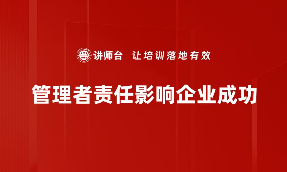 文章管理者责任：如何有效提升团队绩效与士气的缩略图