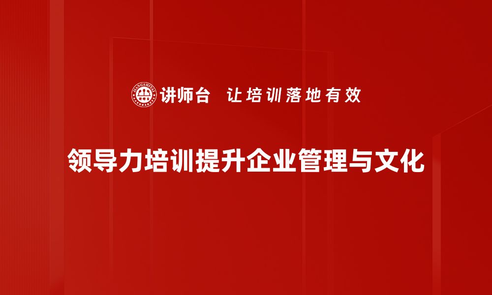 领导力培训提升企业管理与文化