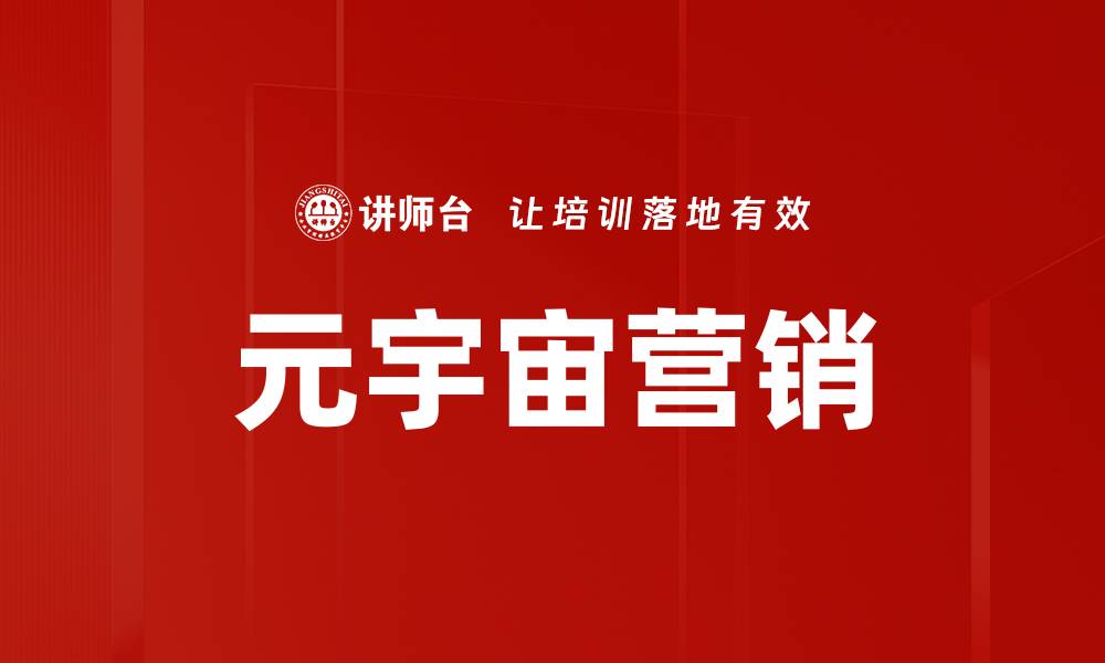 文章元宇宙营销：如何在虚拟世界中提升品牌影响力的缩略图