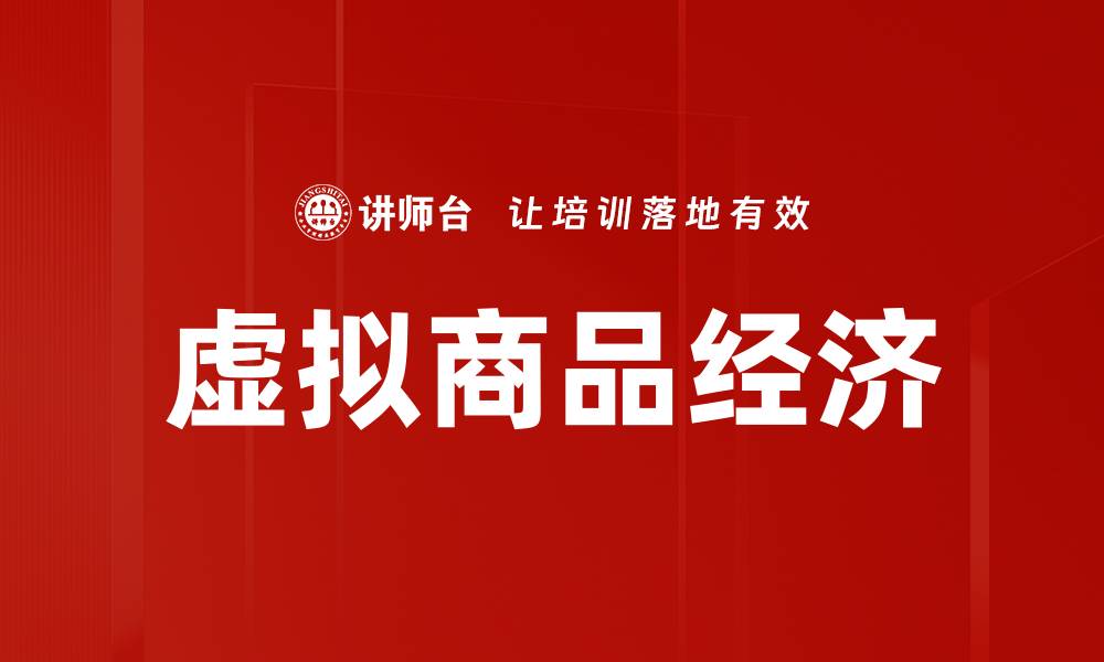 文章虚拟商品的未来趋势与市场潜力分析的缩略图
