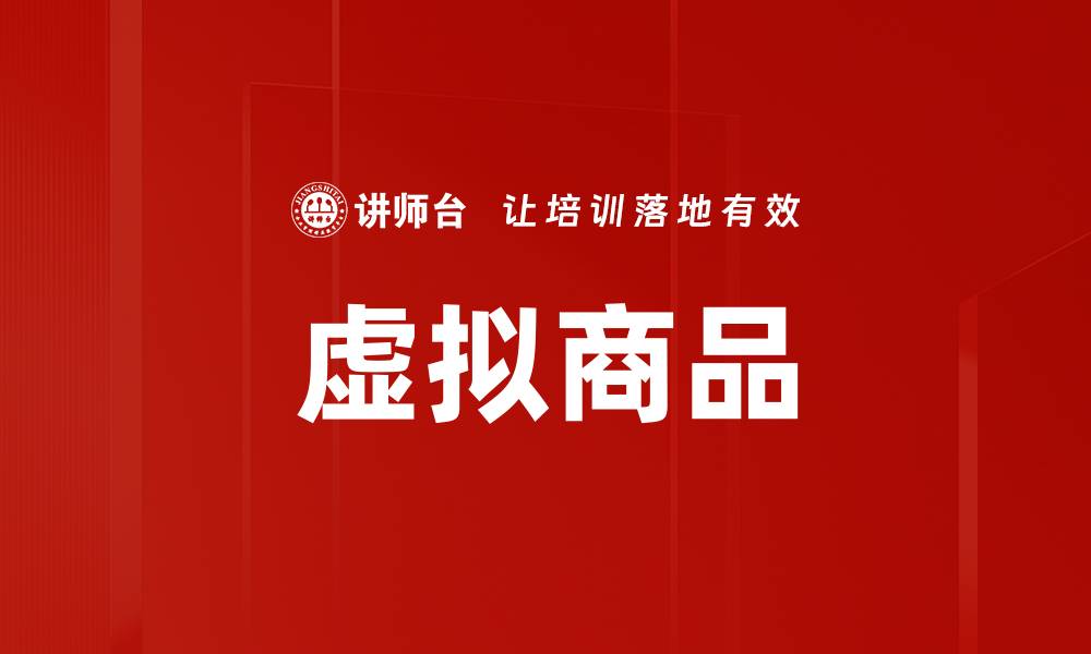 文章虚拟商品市场崛起，如何把握新机遇与挑战的缩略图