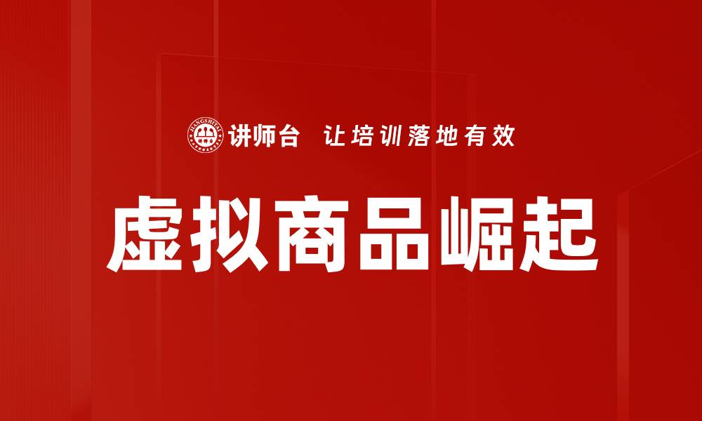 文章虚拟商品的崛起：如何在数字时代赢得市场优势的缩略图