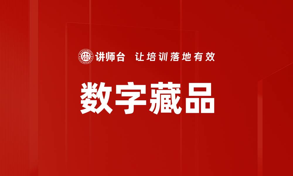 文章数字藏品：开启虚拟资产新纪元的投资机遇的缩略图