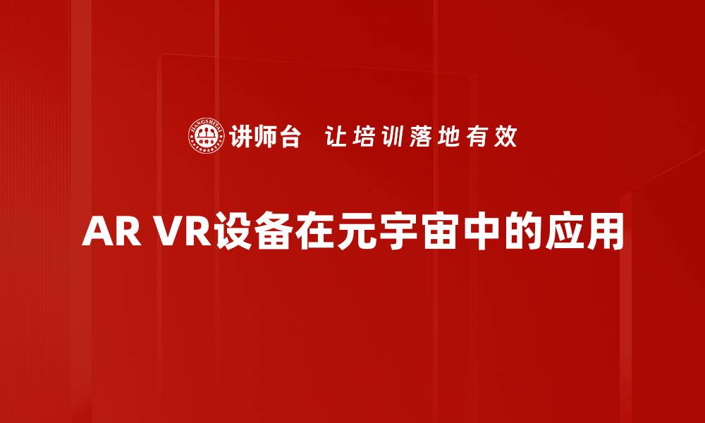 文章提升沉浸体验的AR/VR设备推荐与应用解析的缩略图