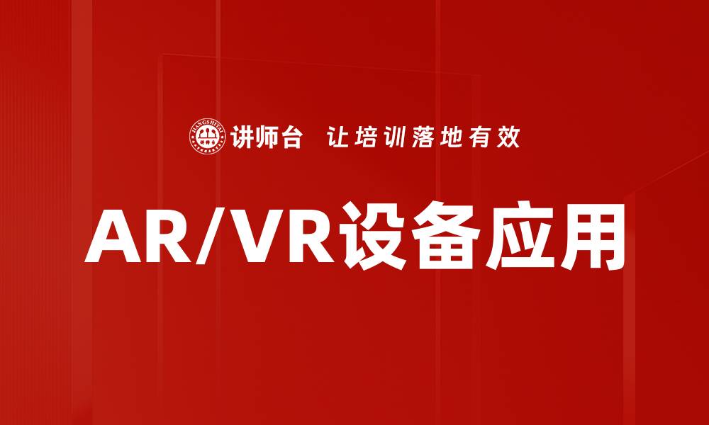 文章提升沉浸体验：AR/VR设备的未来发展趋势分析的缩略图