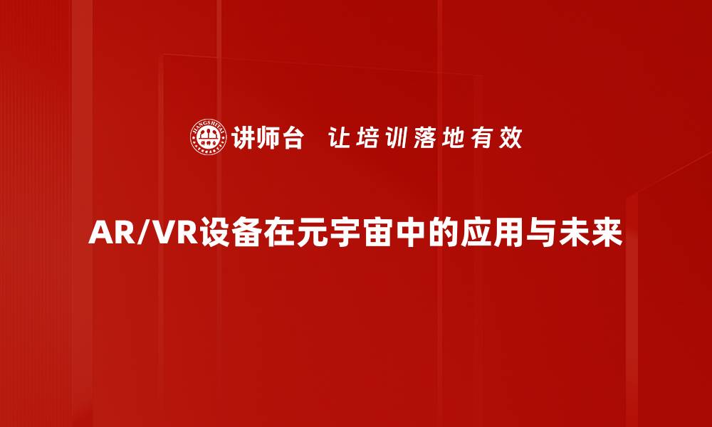AR/VR设备在元宇宙中的应用与未来