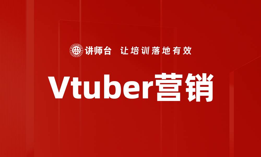 Vtuber营销