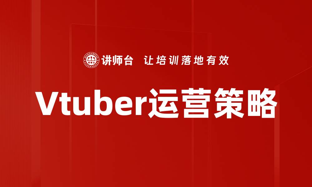 文章提升Vtuber运营效率的五大关键策略的缩略图