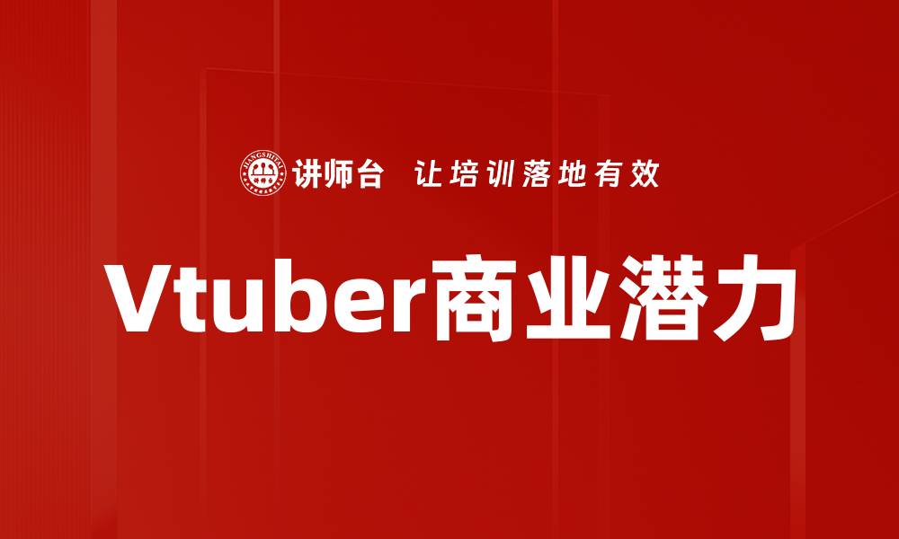 文章Vtuber运营技巧：提升粉丝互动与收益的有效方法的缩略图