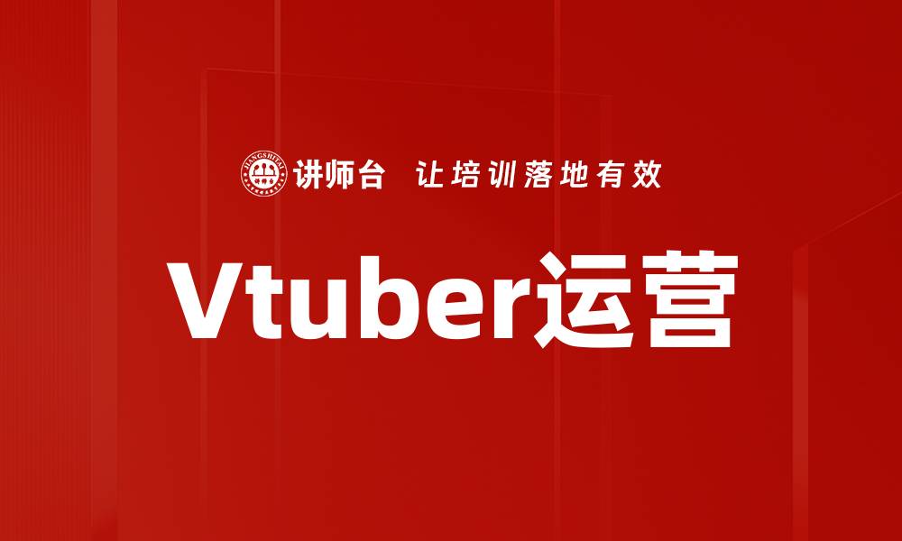 文章提升Vtuber运营效率的五大关键策略的缩略图