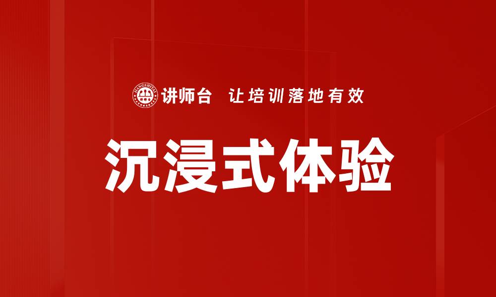 文章沉浸式体验：如何让用户感受更深刻的互动乐趣的缩略图