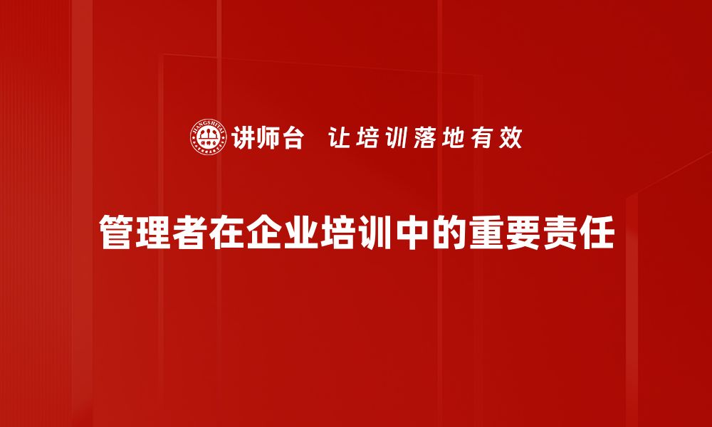 文章管理者责任：如何有效提升团队绩效与士气的缩略图